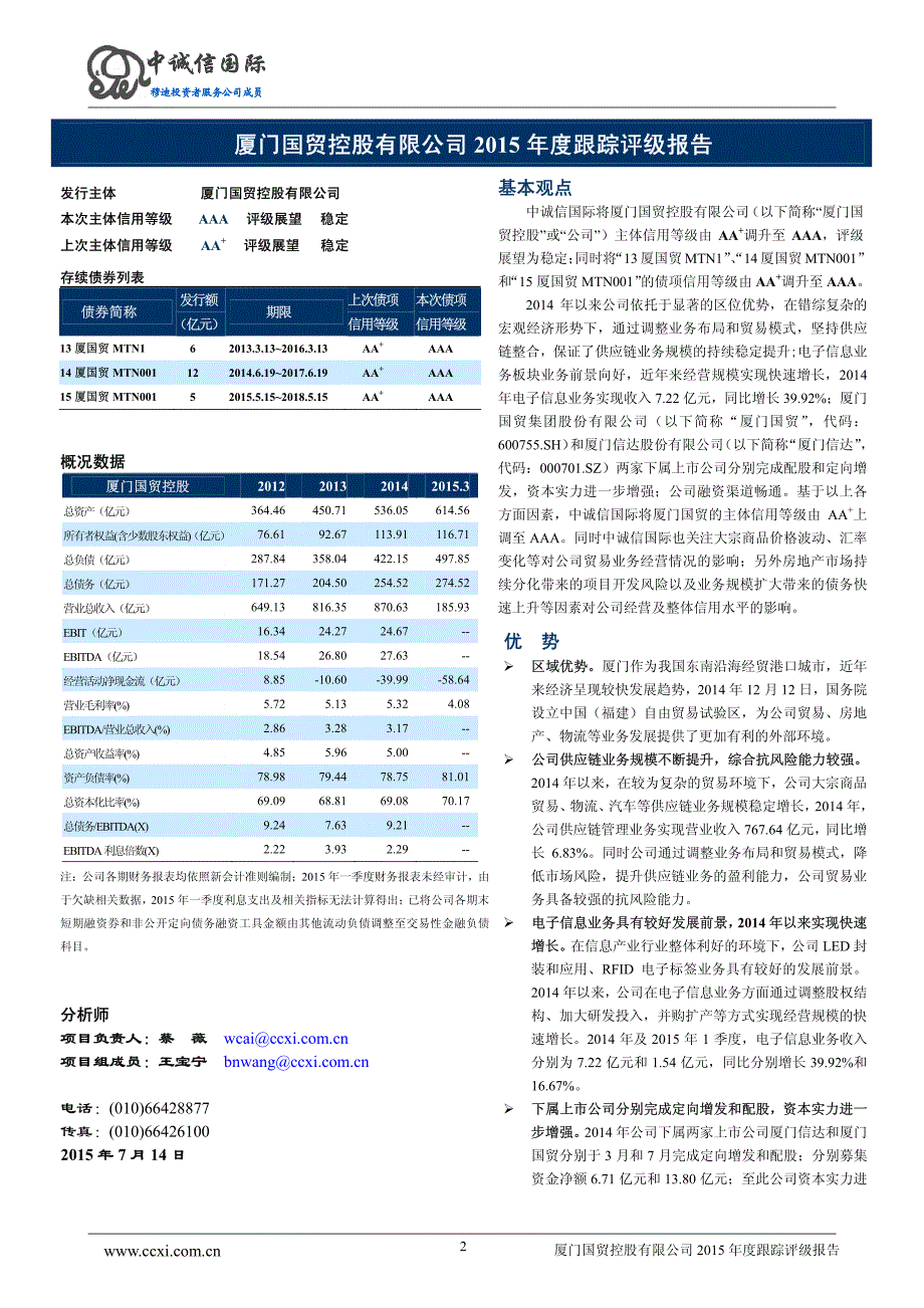 厦门国贸控股有限公司主体与相关债项2015年度跟踪评级报告_第2页