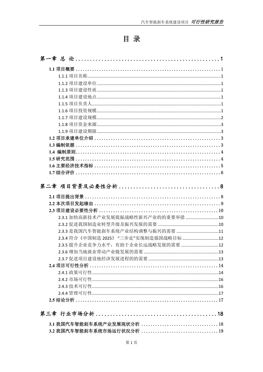 汽车智能刹车系统项目可行性研究报告【申请定稿】_第2页