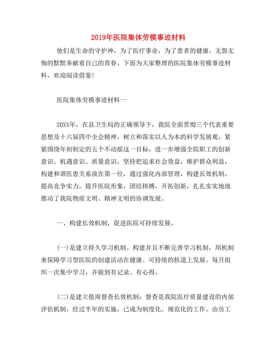 2019年医院集体劳模事迹材料_第1页