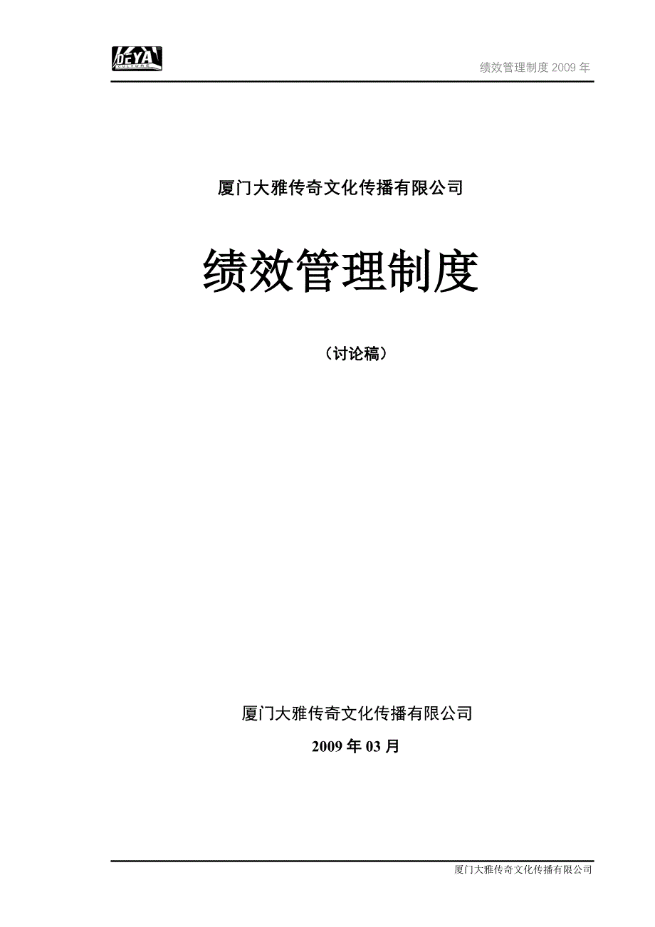 某文化传播有限公司绩效管理制度汇编_第1页