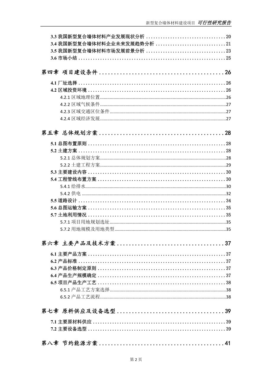 新型复合墙体材料项目可行性研究报告【申请定稿】_第3页