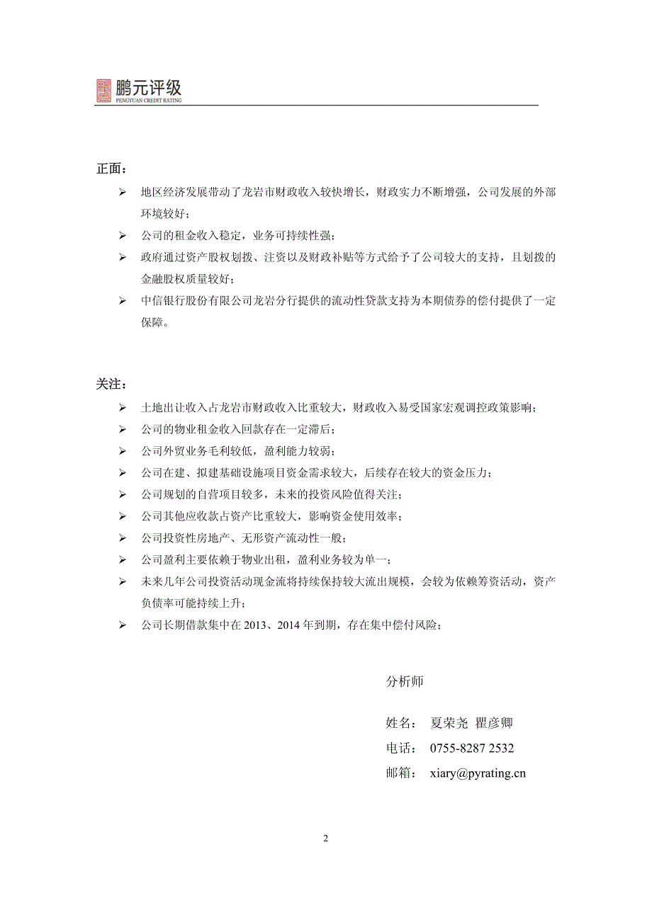 龙岩市汇金资产经营发展有限公司2013年11亿元公司债券信用评级报告_第4页