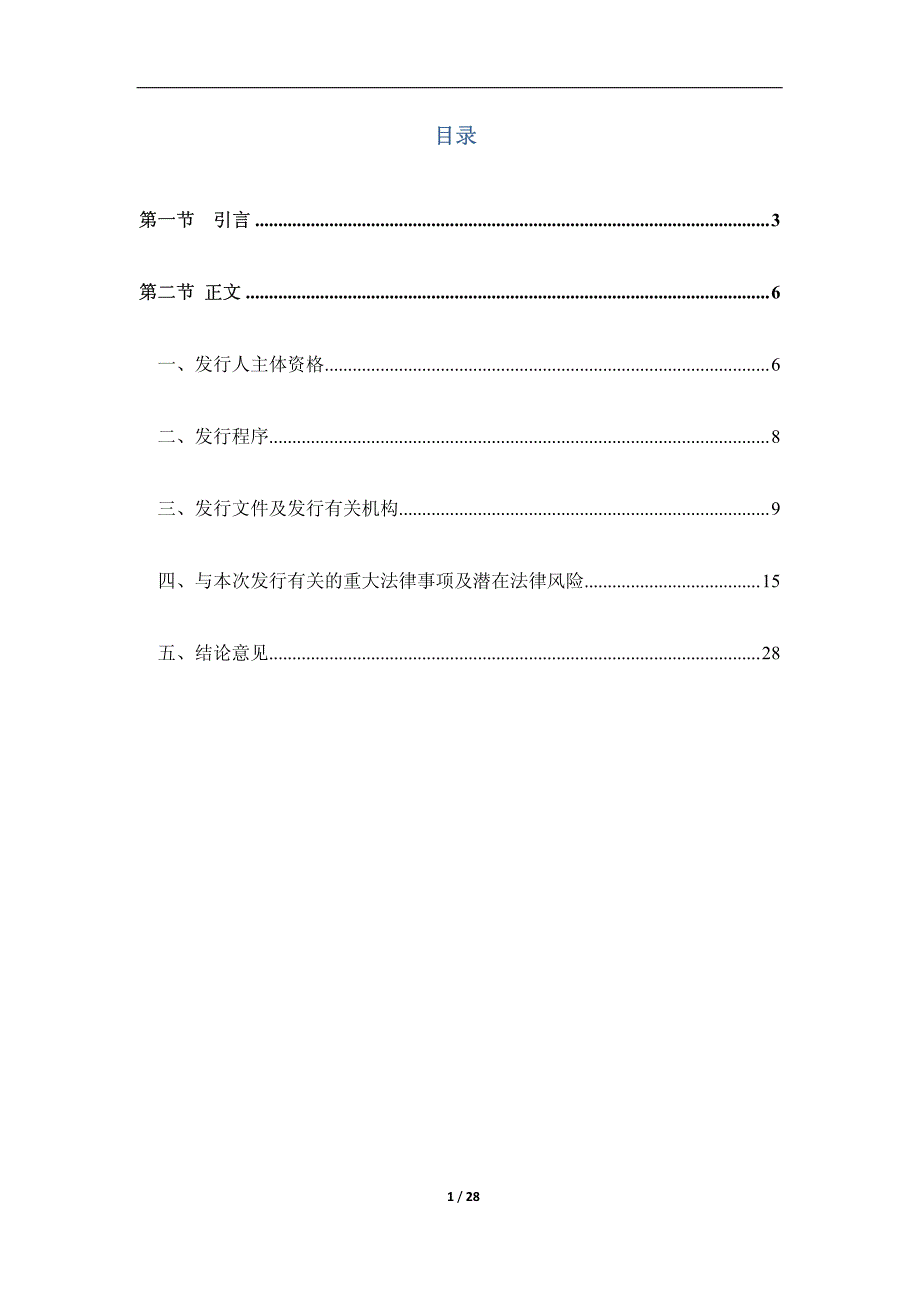 上海大屯能源股份有限公司2015年度第一期短期融资券的法律意见书_第2页