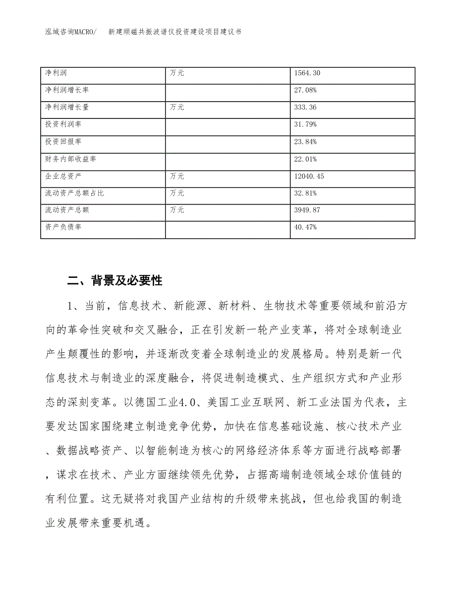 新建顺磁共振波谱仪投资建设项目建议书参考模板.docx_第3页