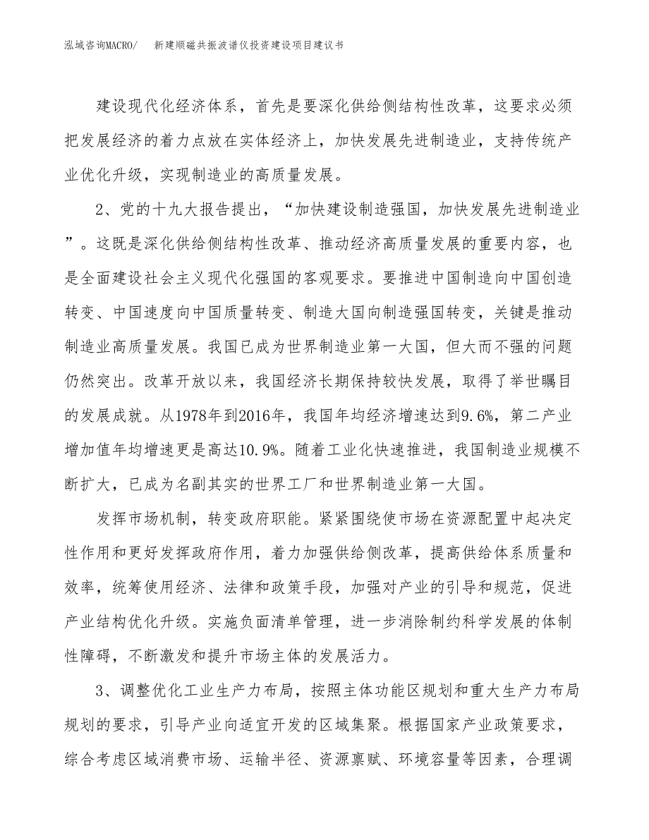 新建顺磁共振波谱仪投资建设项目建议书参考模板.docx_第4页