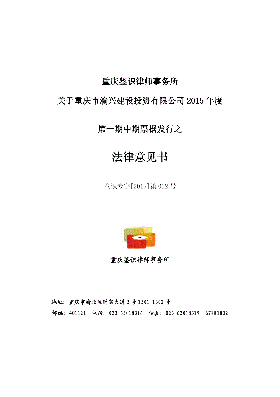 重庆市渝兴建设投资有限公司2015年度第一期中期票据法律意见书_第1页