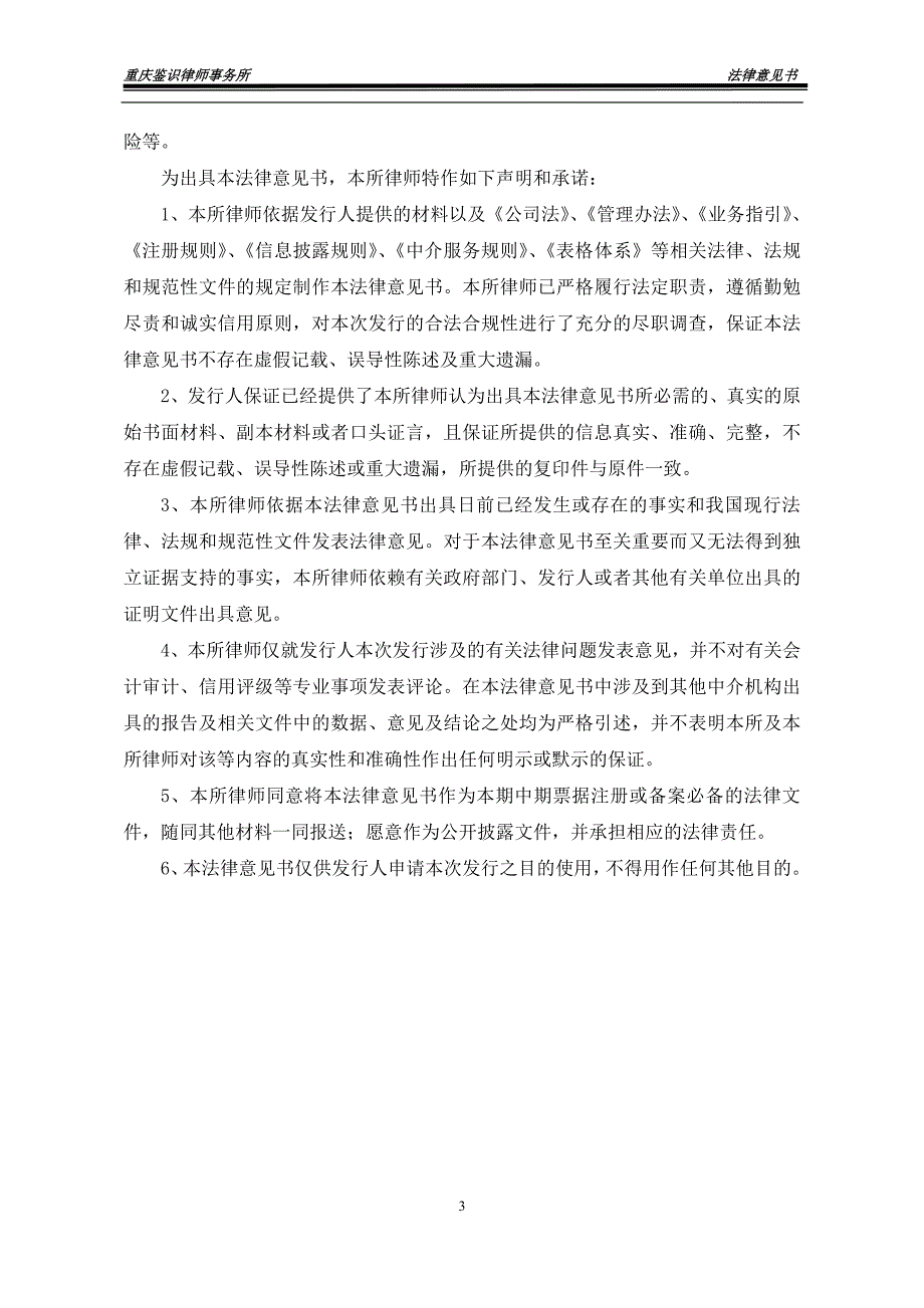 重庆市渝兴建设投资有限公司2015年度第一期中期票据法律意见书_第4页