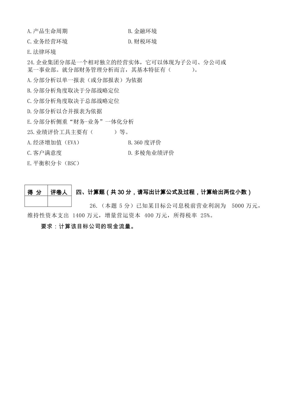 朱明zhubob企业集团财务管理试卷1_第4页