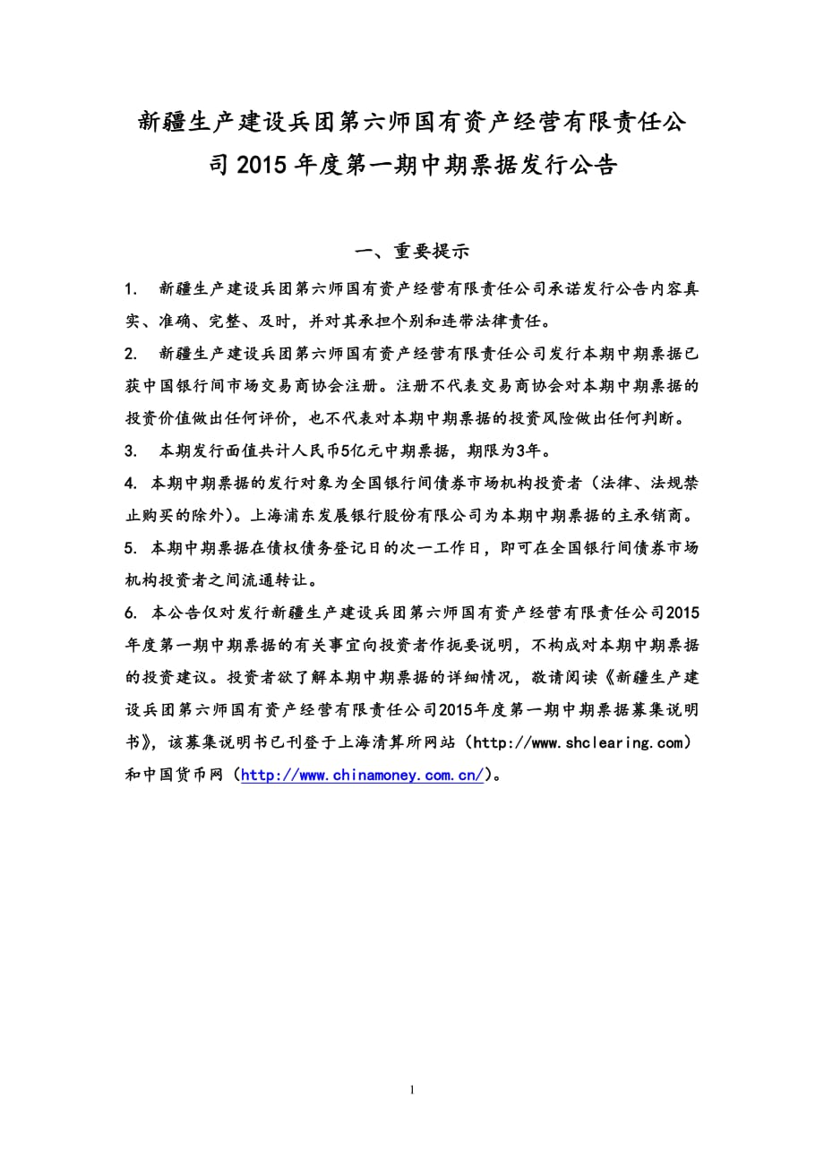 （以此为准）新疆生产建设兵团第六师国有资产经营有限责任公司2015年度第一期中期票据发行公告_第1页