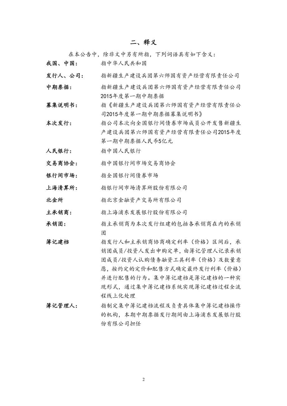 （以此为准）新疆生产建设兵团第六师国有资产经营有限责任公司2015年度第一期中期票据发行公告_第2页