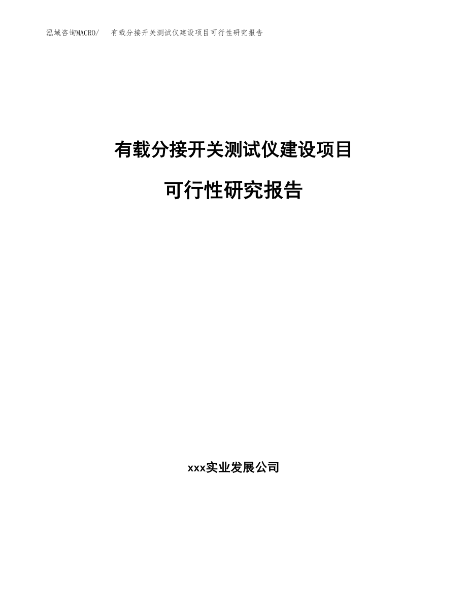 有载分接开关测试仪建设项目可行性研究报告模板               （总投资23000万元）_第1页