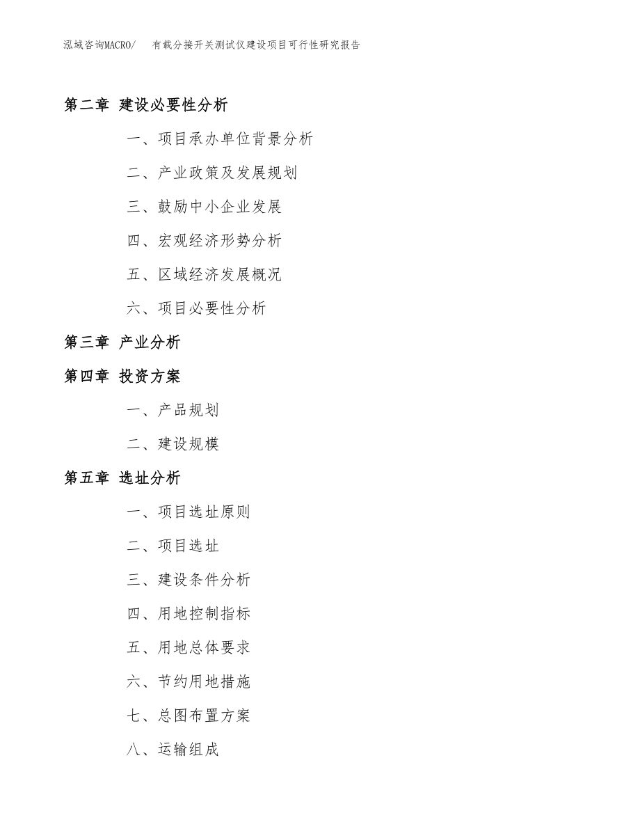 有载分接开关测试仪建设项目可行性研究报告模板               （总投资23000万元）_第4页