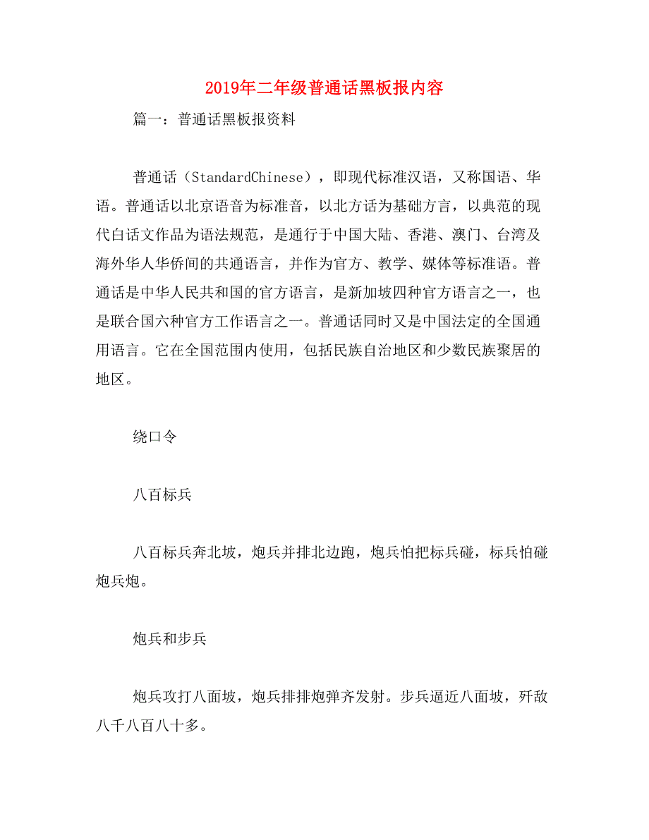 2019年二年级普通话黑板报内容_第1页