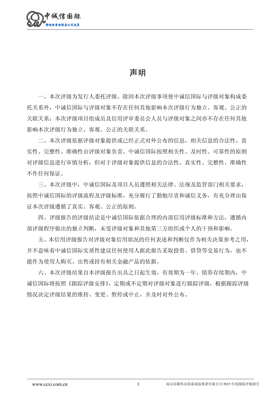 南京高精传动设备制造集团有限公司主体信用评级报告-中诚信国际_第3页