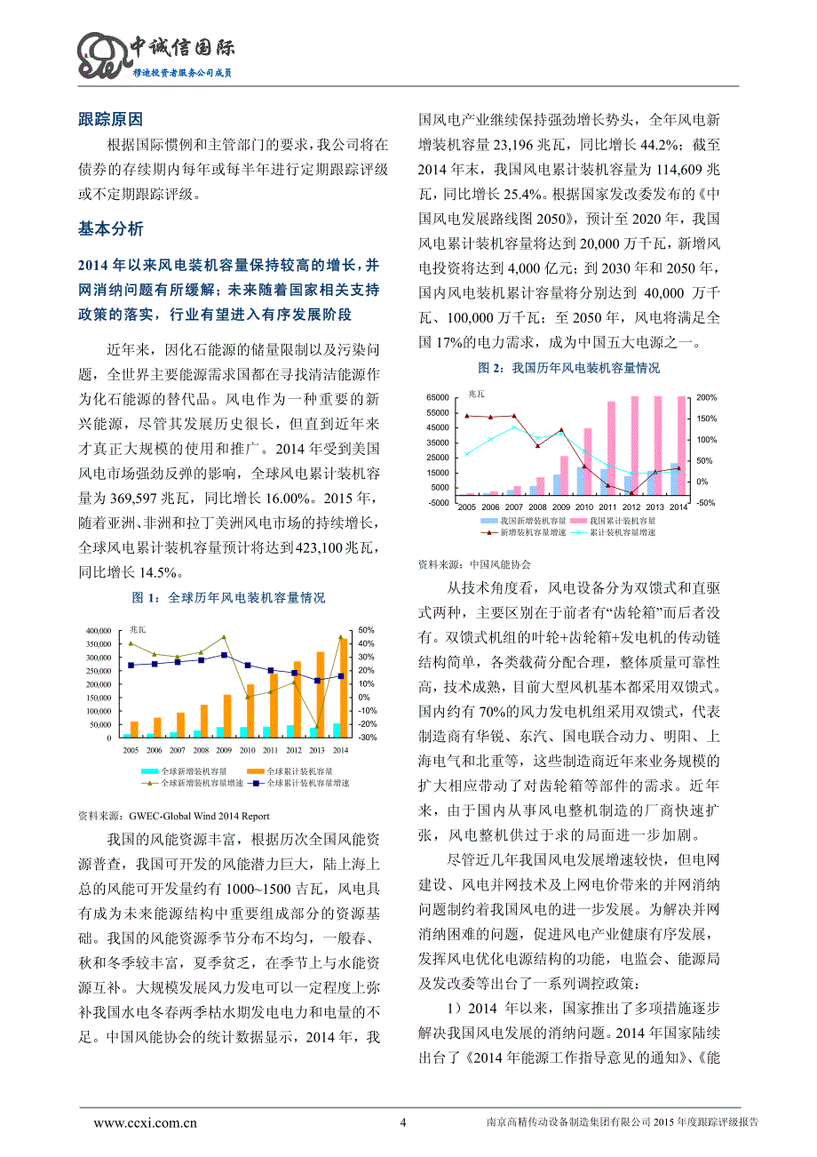 南京高精传动设备制造集团有限公司主体信用评级报告-中诚信国际_第4页