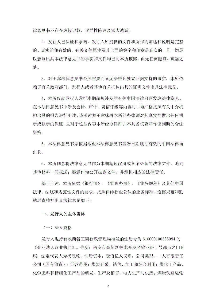 陕西煤业化工集团有限责任公司2015年度第二期超短期融资券法律意见书_第2页