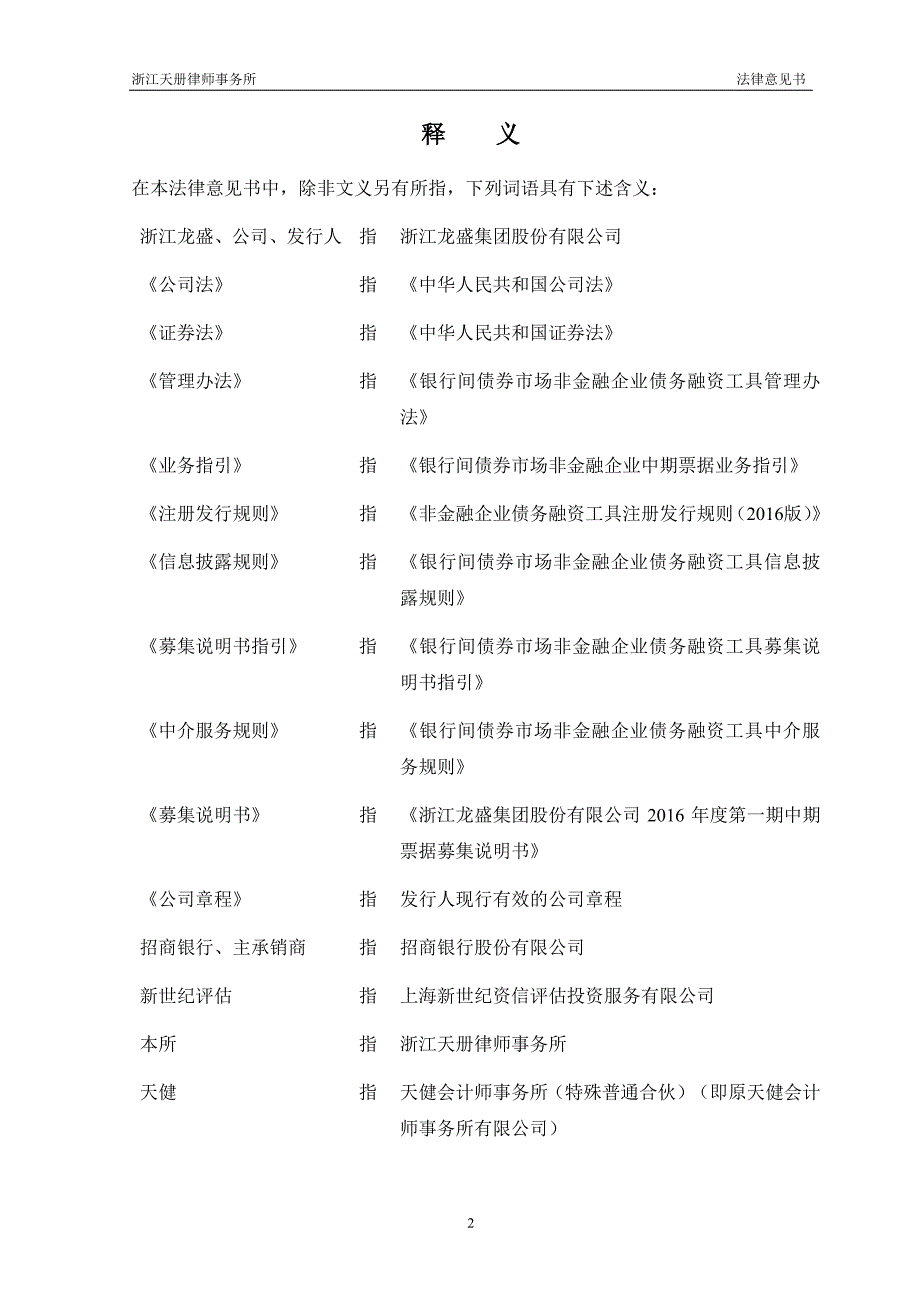 浙江龙盛集团股份有限公司2016年度第一期中期票据法律意见书_第3页