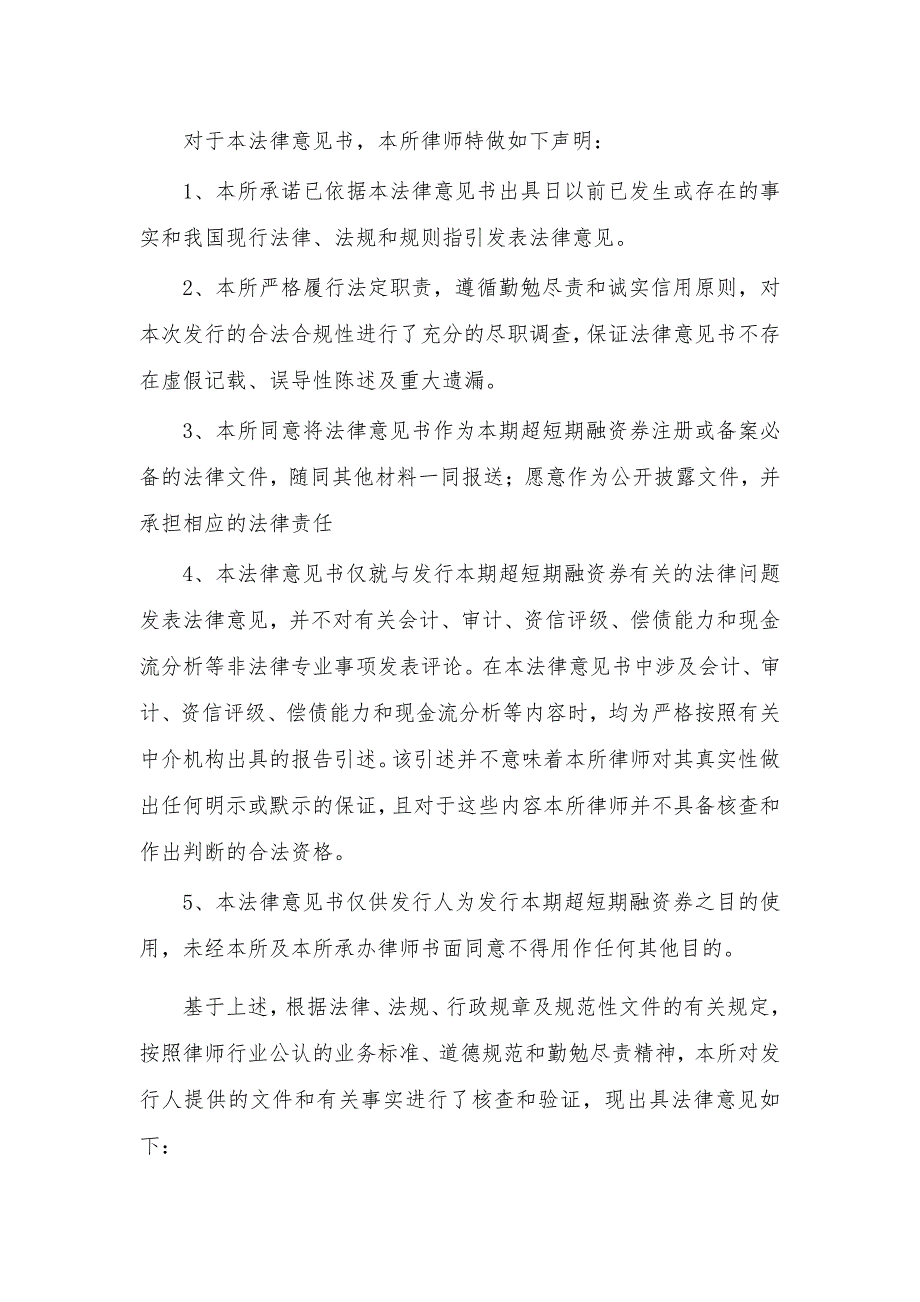 山东高速集团有限公司2015年度第一期超短期融资券法律意见书_第2页