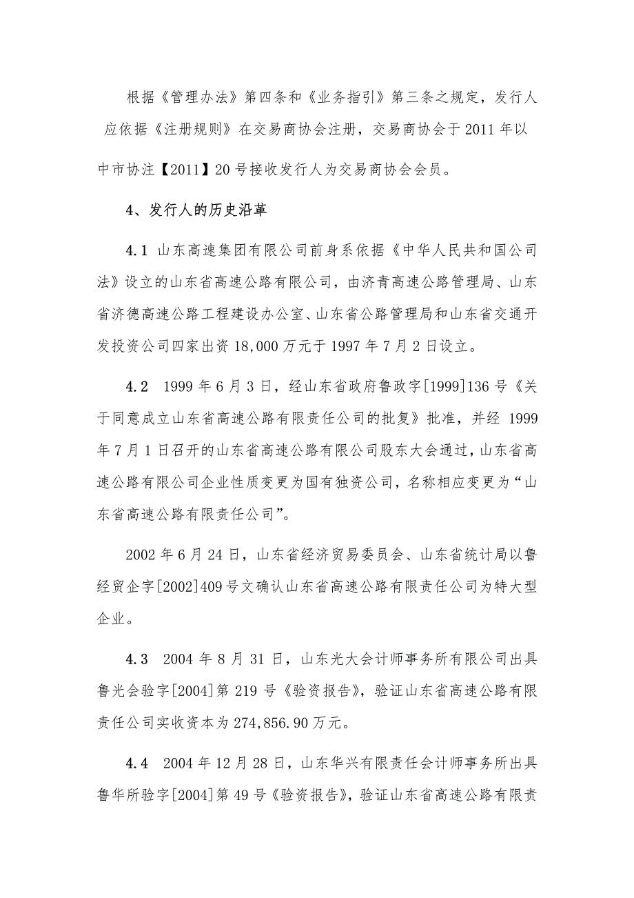 山东高速集团有限公司2015年度第一期超短期融资券法律意见书_第4页