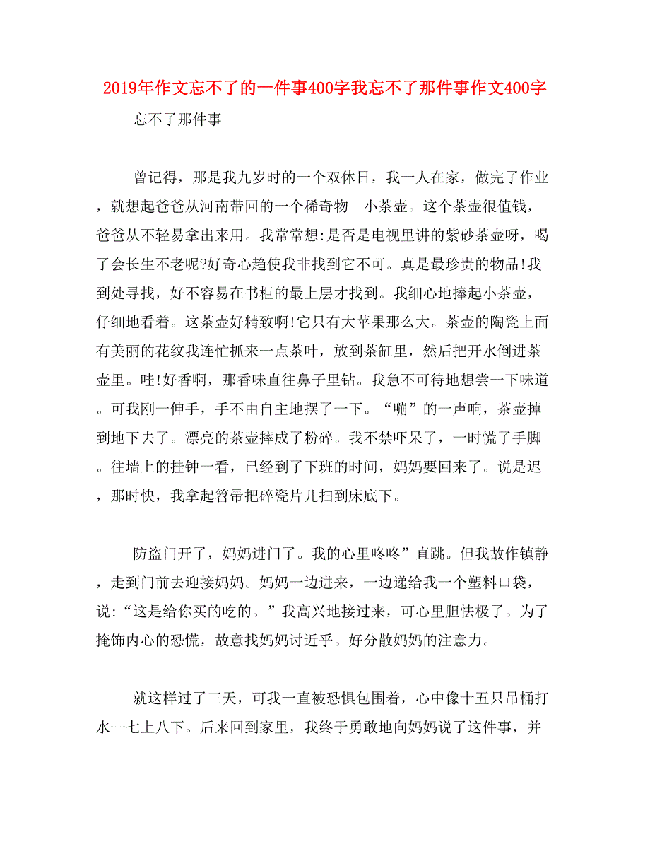 2019年作文忘不了的一件事400字我忘不了那件事作文400字_第1页