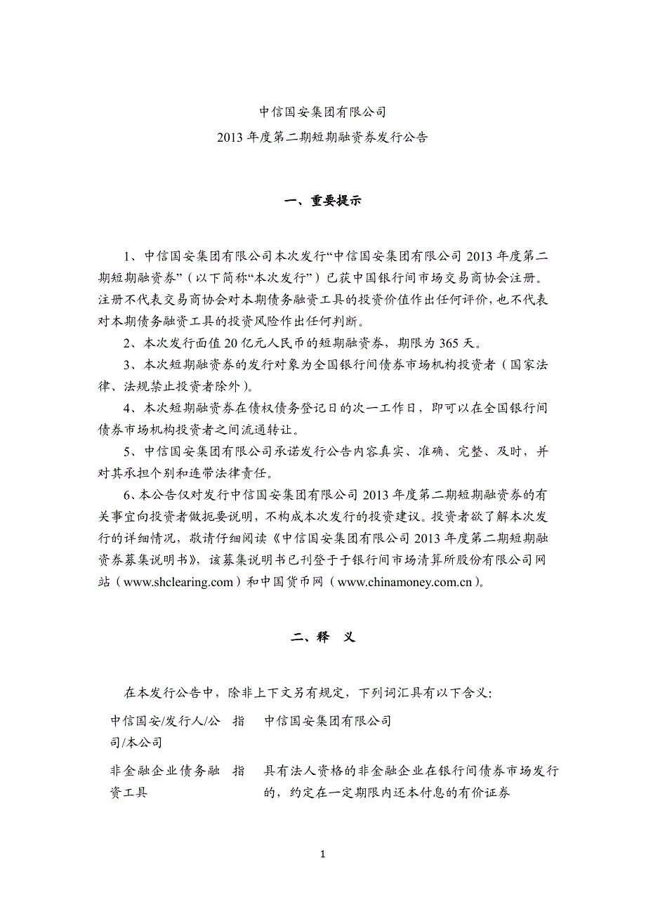 中信国安集团有限公司2013年度第二期短期融资券发行公告_第1页