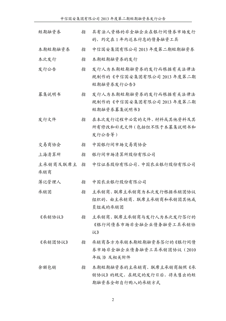 中信国安集团有限公司2013年度第二期短期融资券发行公告_第2页