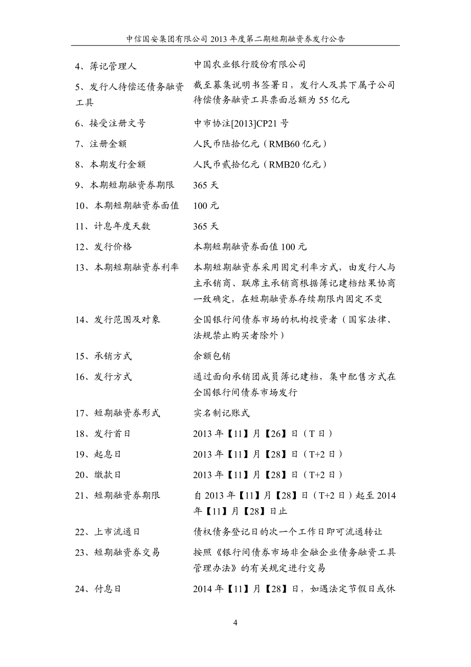 中信国安集团有限公司2013年度第二期短期融资券发行公告_第4页