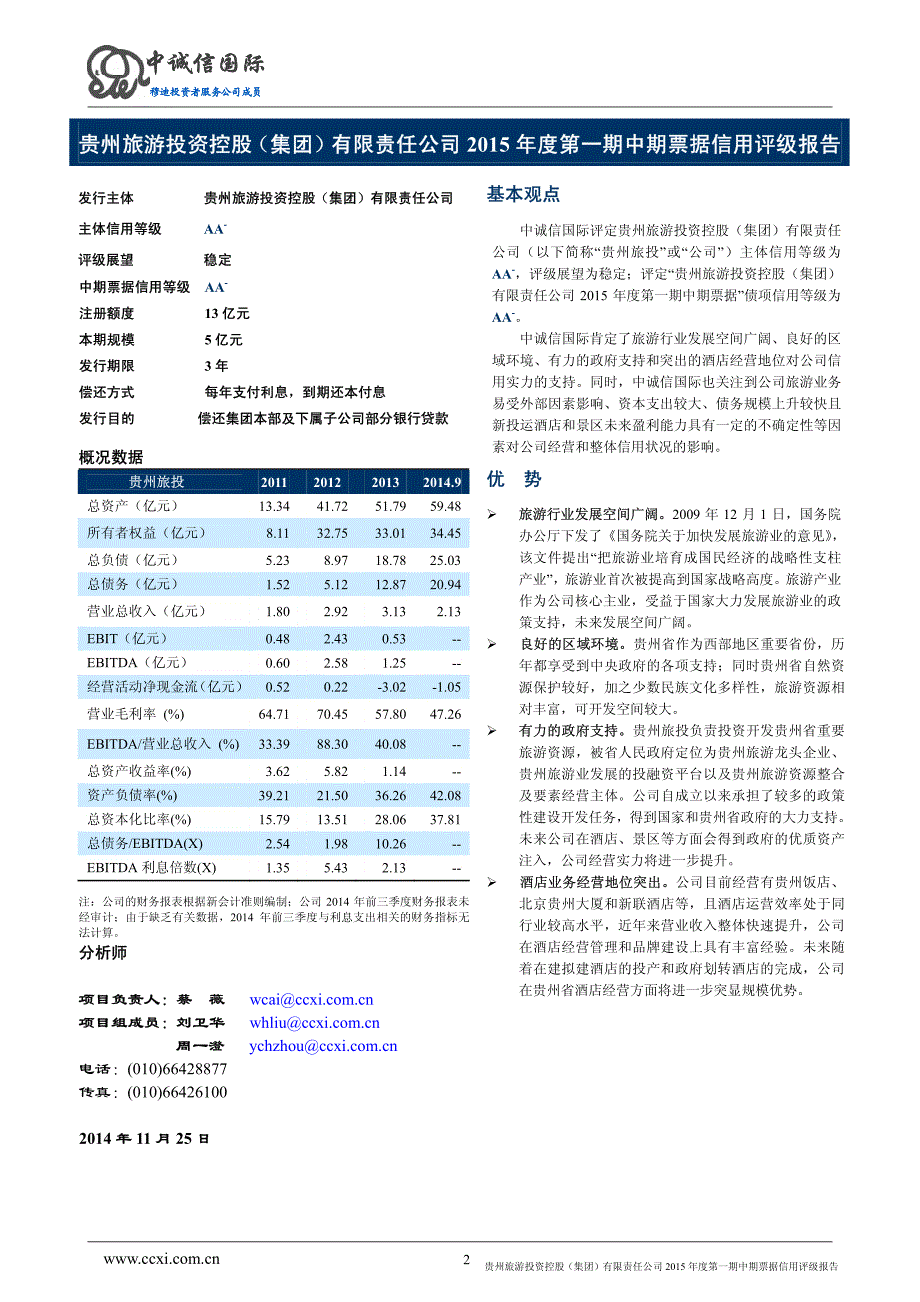 贵州旅游投资控股(集团)有限责任公司2015年度第一期中期票据债项评级报告及跟踪评级安排_第2页