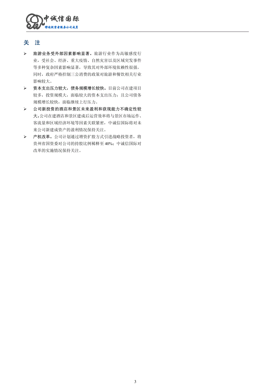 贵州旅游投资控股(集团)有限责任公司2015年度第一期中期票据债项评级报告及跟踪评级安排_第3页