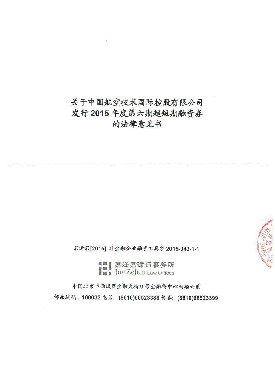 中国航空技术国际控股有限公司发行2015年第六期超短期融资券法律意见书_第1页