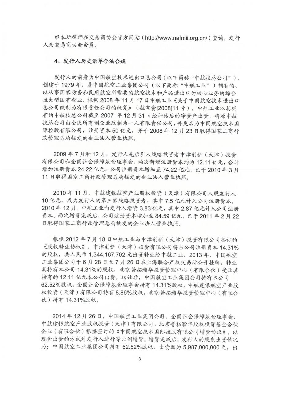 中国航空技术国际控股有限公司发行2015年第六期超短期融资券法律意见书_第4页