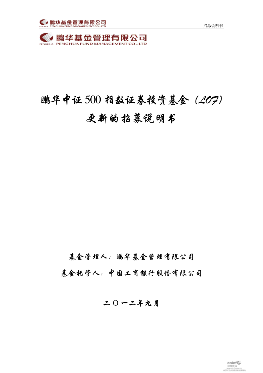 鹏华中证500指数证券投资基金（lof） 更新的招募说明书（2012年9月）_第1页