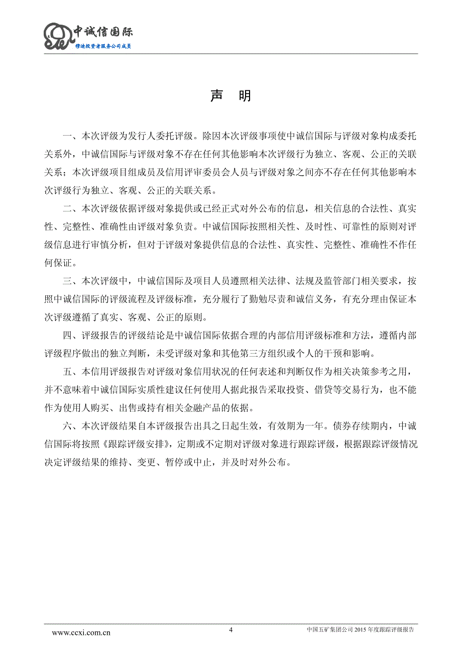 中国五矿集团公司主体与相关债项2015年度跟踪评级报告(中诚信)_第4页