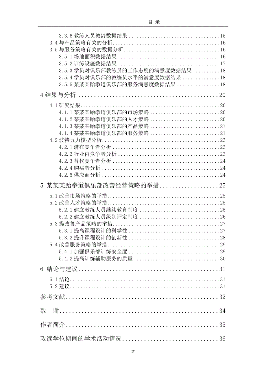 某跆拳道俱乐部经营与发展策略课程_第4页