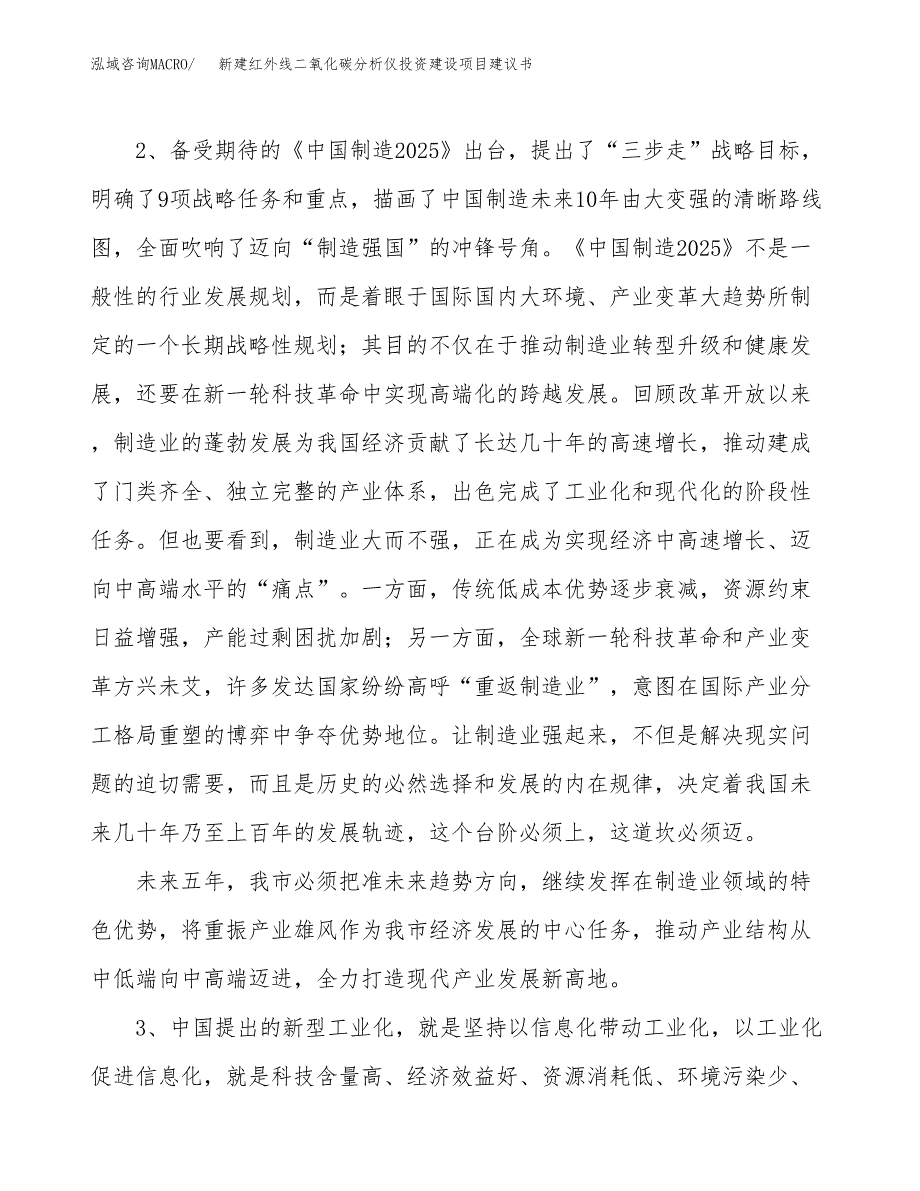 新建红外线二氧化碳分析仪投资建设项目建议书参考模板.docx_第4页