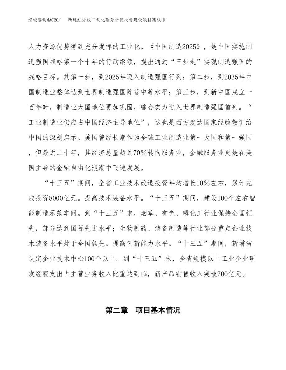 新建红外线二氧化碳分析仪投资建设项目建议书参考模板.docx_第5页