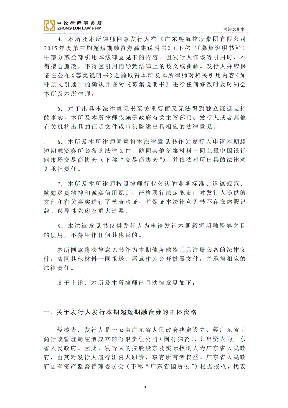 广东粤海控股集团有限公司2015年度第三期超短期融资券法律意见书_第4页