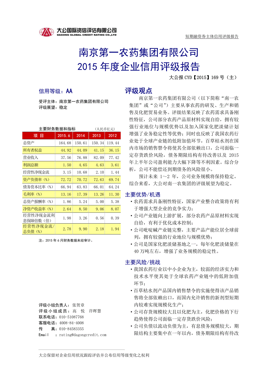 南京第一农药集团有限公司主体信用评级报告及跟踪评级安排_第1页