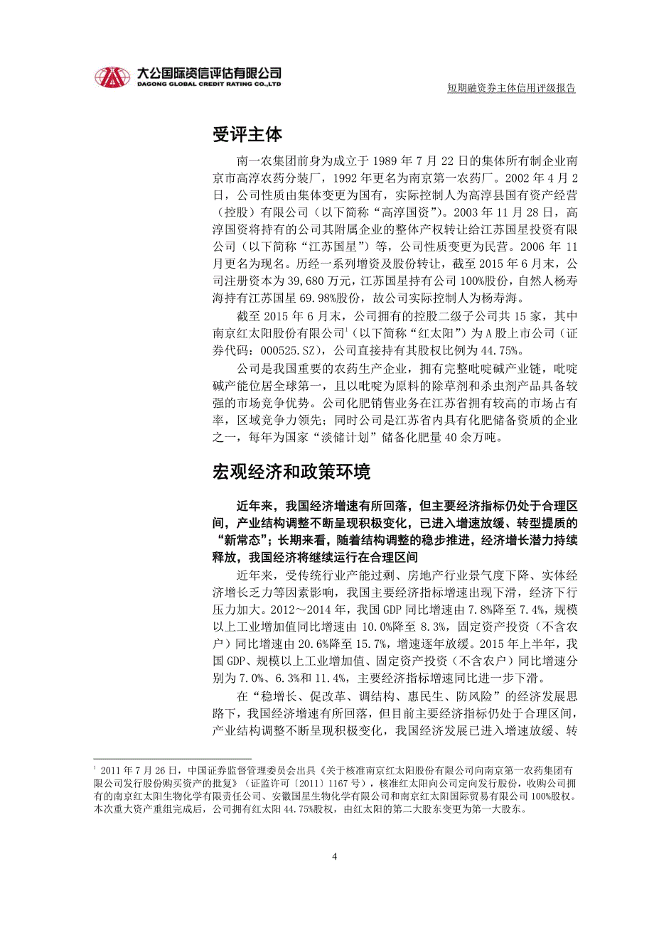 南京第一农药集团有限公司主体信用评级报告及跟踪评级安排_第4页