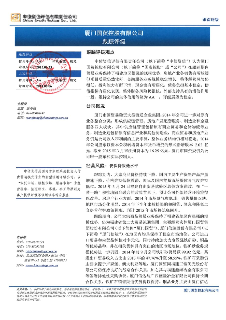 厦门国贸控股有限公司2015年度第一期超短期融资券主体跟踪评级报告-中债_第1页