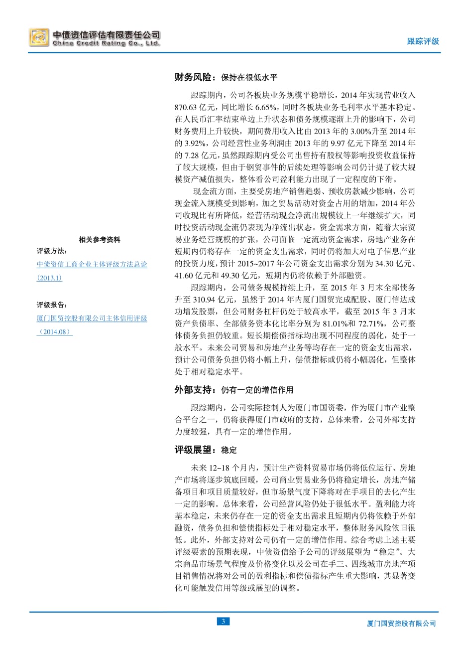 厦门国贸控股有限公司2015年度第一期超短期融资券主体跟踪评级报告-中债_第3页