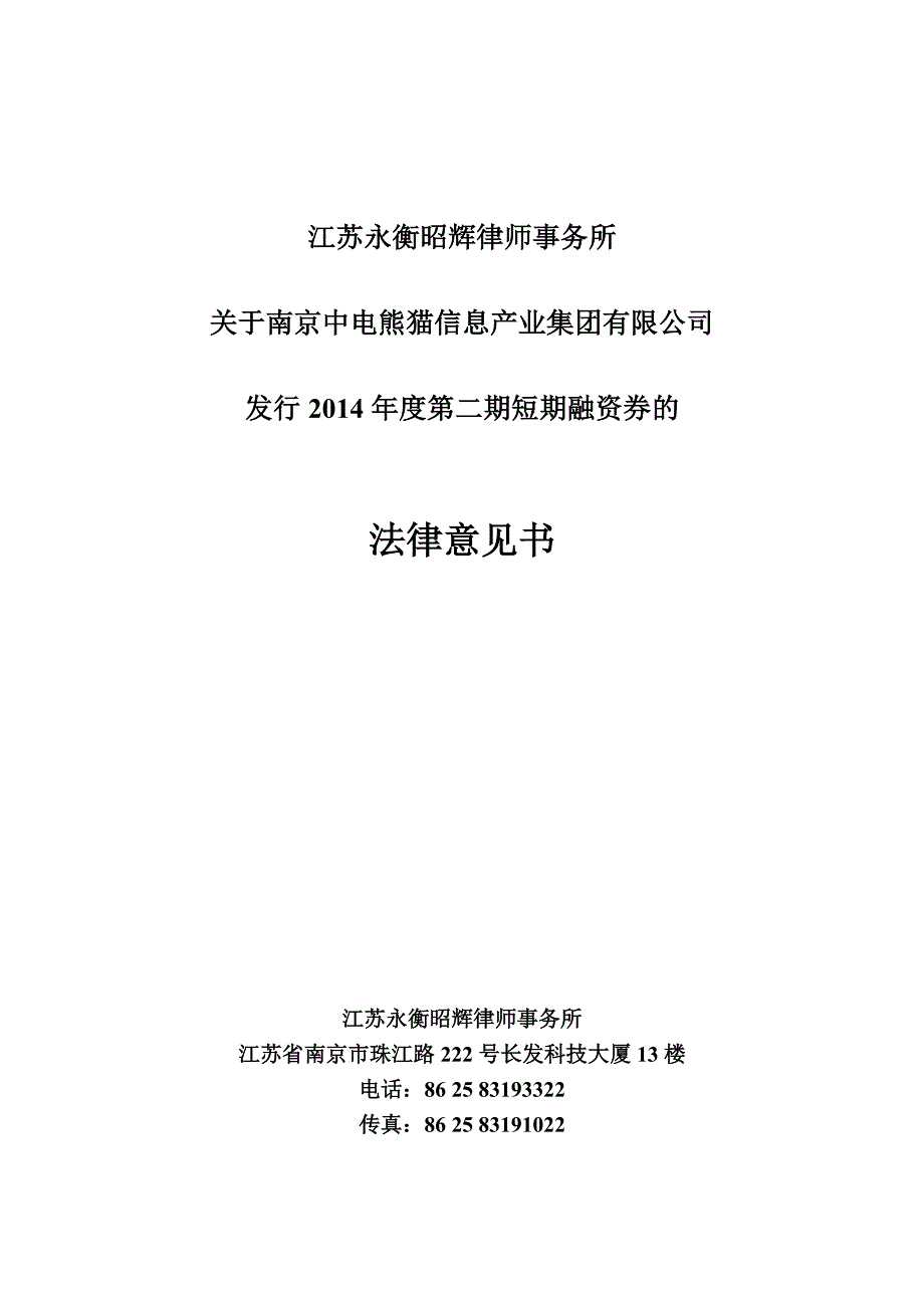 南京中电熊猫信息产业集团有限公司2014年度第二期短期融资券法律意见书_第1页