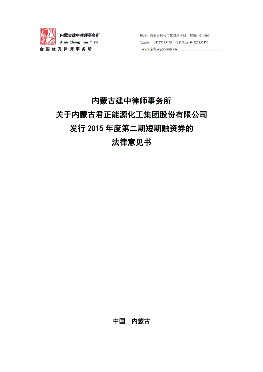 内蒙古君正能源化工集团股份有限公司2015年度第二期短期融资券法律意见书_第1页