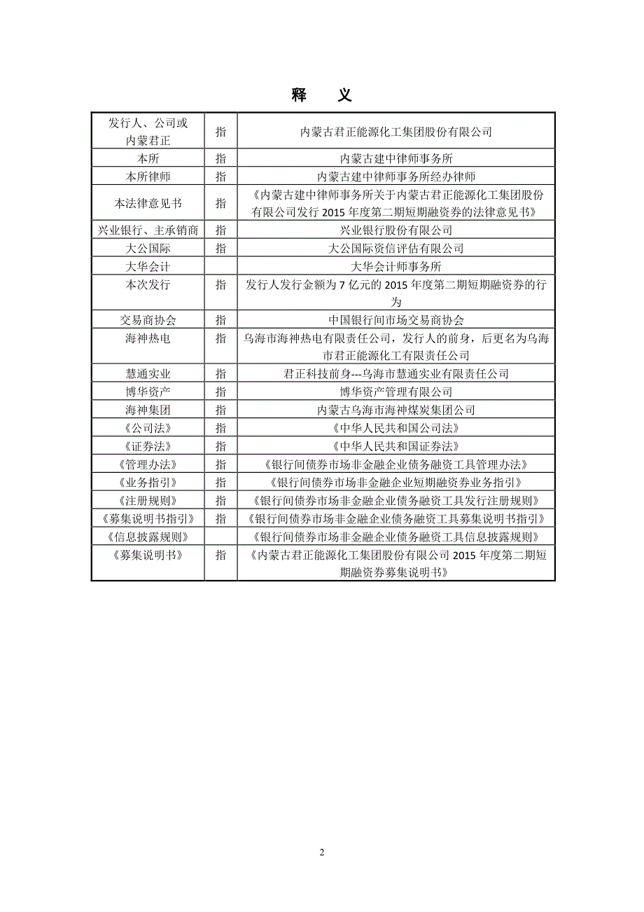 内蒙古君正能源化工集团股份有限公司2015年度第二期短期融资券法律意见书_第3页