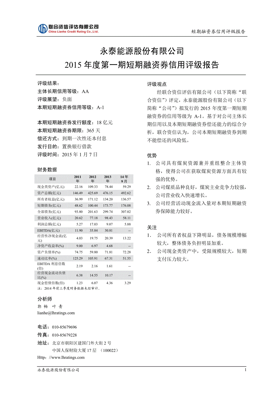 永泰能源股份有限公司2015年第一期短期融资券债项信用评级报告及跟踪评级安排[001]_第2页