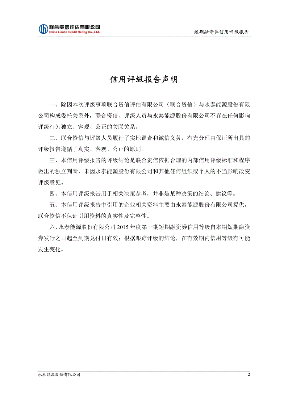 永泰能源股份有限公司2015年第一期短期融资券债项信用评级报告及跟踪评级安排[001]_第3页