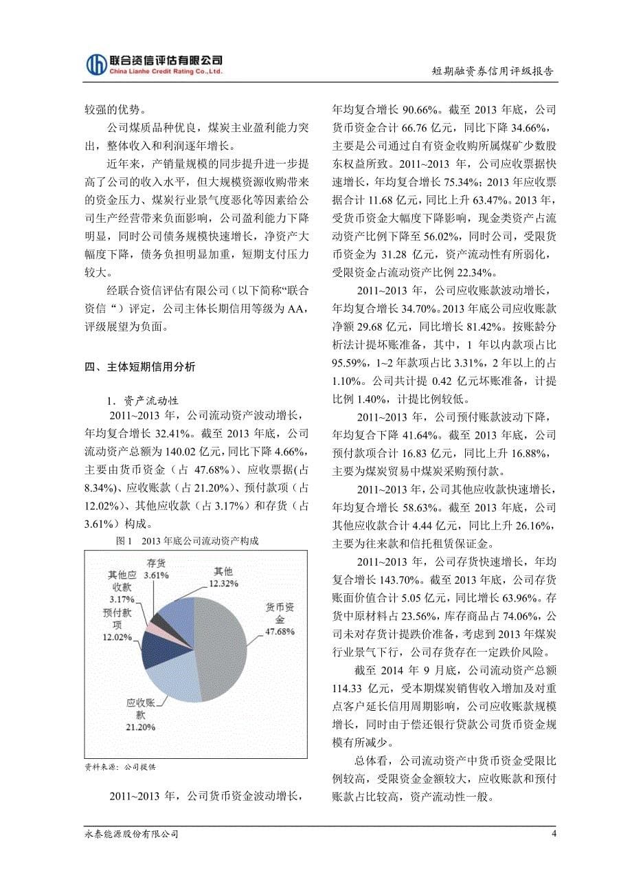 永泰能源股份有限公司2015年第一期短期融资券债项信用评级报告及跟踪评级安排[001]_第5页