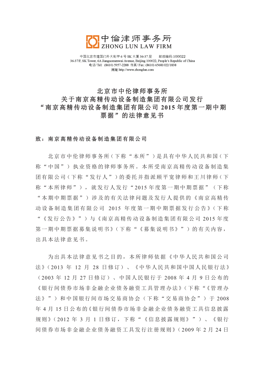 南京高精传动设备制造集团有限公司2015年度第一期中期票据法律意见书_第3页