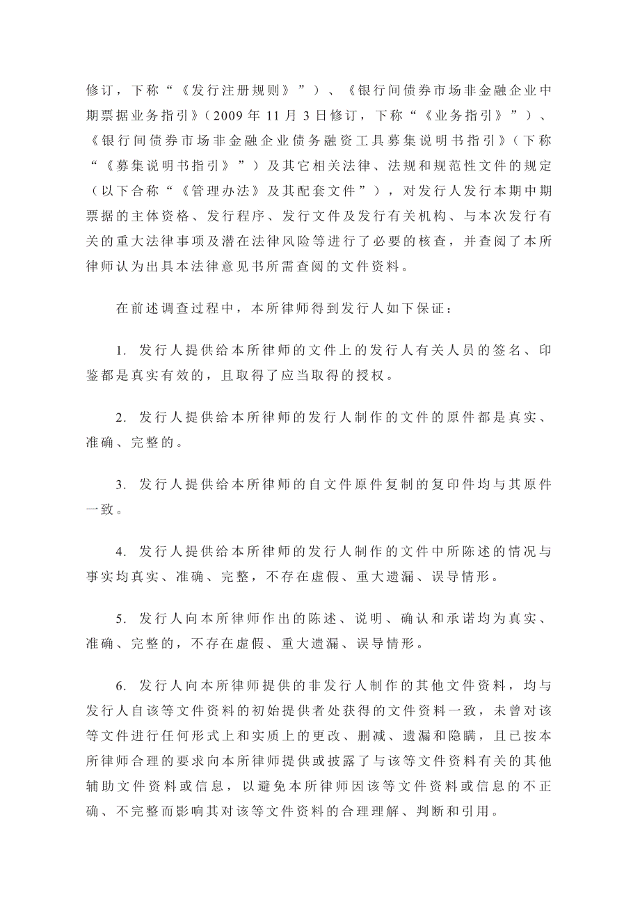 南京高精传动设备制造集团有限公司2015年度第一期中期票据法律意见书_第4页