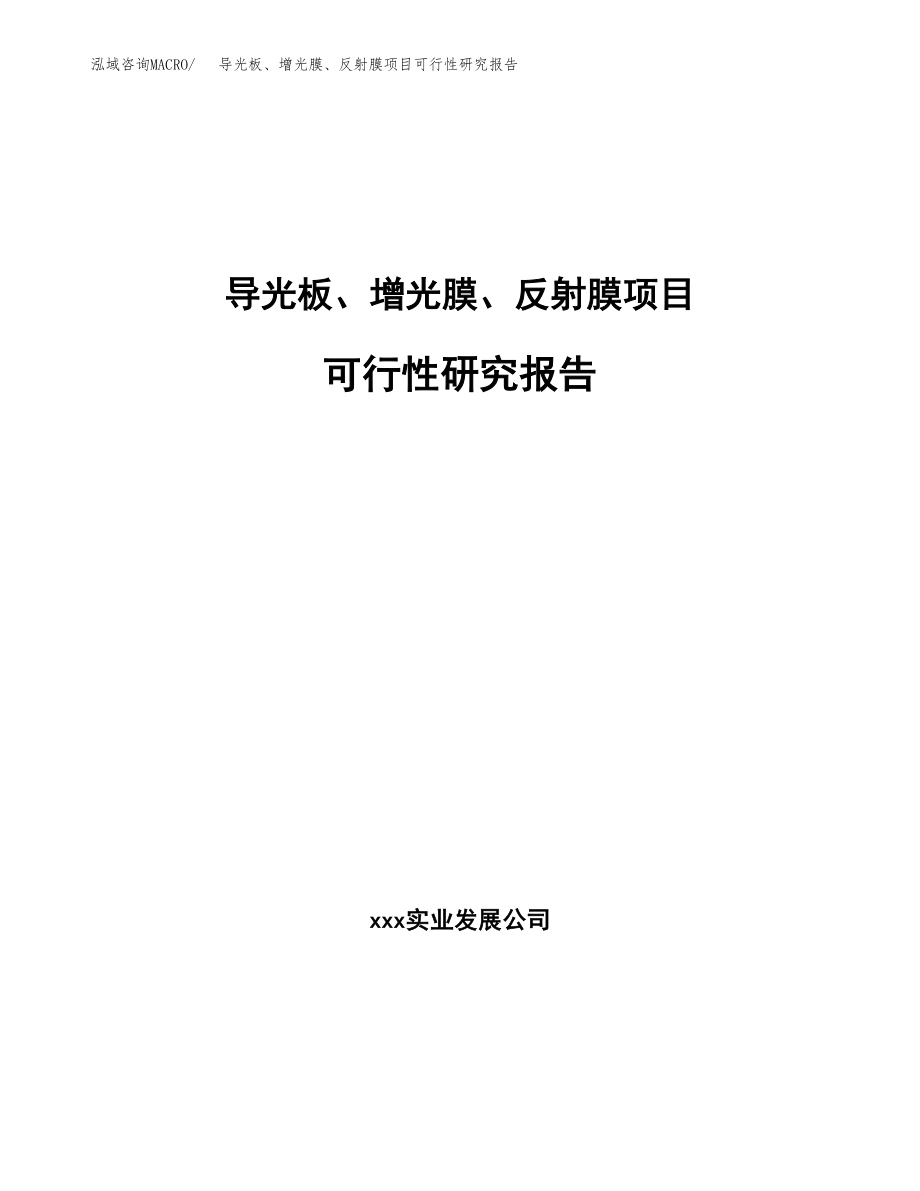 导光板、增光膜、反射膜项目可行性研究报告（总投资18000万元）.docx_第1页